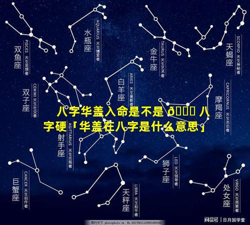 八字华盖入命是不是 🕊 八字硬「华盖在八字是什么意思」